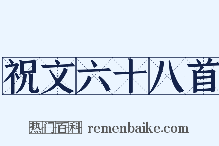 祝文六十八首是什么意思的图片